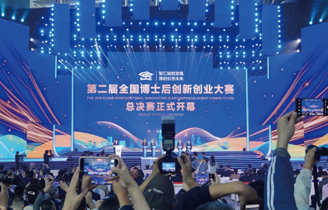 2023年10月26日，第二屆全國博士后創(chuàng)新創(chuàng)業(yè)大賽總決賽在山東煙臺黃渤 海新區(qū)開幕。