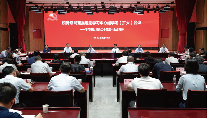 2024年8月23日，稅務(wù)總局黨委理論學(xué)習(xí)中心組學(xué)習(xí)研討黨的二十屆三中全會精神。