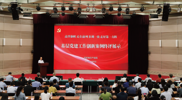 2024年7月9日，國家知識產(chǎn)權局直屬機關黨委舉辦“高舉旗幟 走在前 列 步調(diào)一致 走好第一方陣”基層黨建工作創(chuàng)新案例終評展示活動。