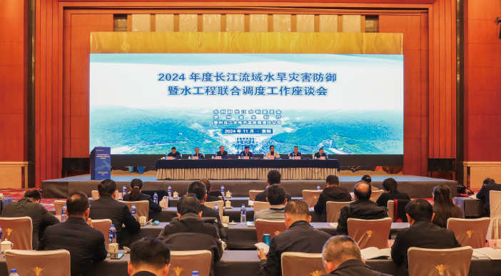 2024年11月29日，水利部長江水利委員會(huì)在貴州省貴陽市召開2024年度長江流 域水旱災(zāi)害防御暨水工程聯(lián)合調(diào)度工作座談會(huì)。