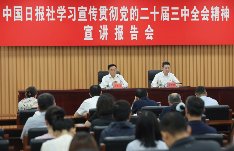 2024年8月29日，中國日?qǐng)?bào)社舉辦學(xué)習(xí)宣傳貫徹黨的二十屆三中全會(huì)精神宣講報(bào)告會(huì)。