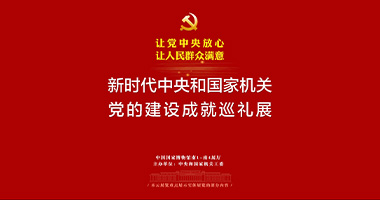 新時(shí)代中央和國(guó)家機(jī)關(guān)黨的建設(shè)成就巡禮展