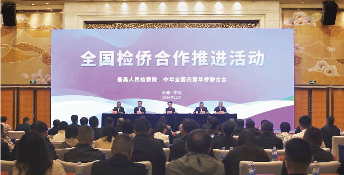 2024年12月24日至25日，全國檢僑合作推進(jìn)活動在昆明舉行。