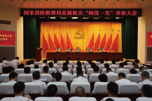 2024年7月1日，國家消防救援局召開直屬機(jī)關(guān)“兩優(yōu)一先”表彰大會。