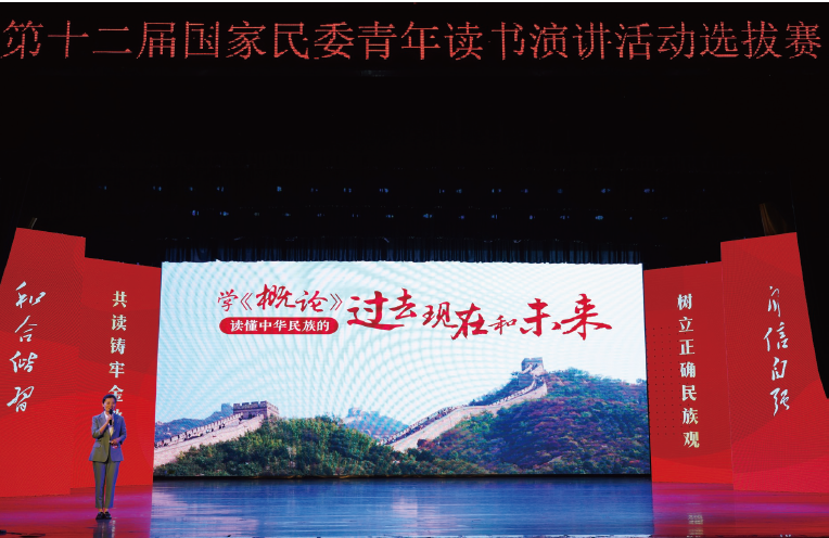 2024年3月至5月，國家民委以“共讀鑄牢金教材 樹立正確民族觀”為主題，舉辦第十二屆 青年讀書演講活動選拔賽。