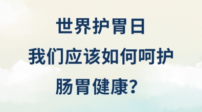 我們應(yīng)該如何呵護(hù)腸胃健康？