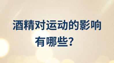 酒精對(duì)運(yùn)動(dòng)的影響有哪些？