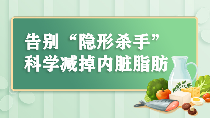 告別“隱形殺手”，科學(xué)減掉內(nèi)臟脂肪