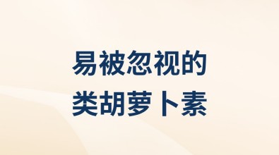 易被忽視的類胡蘿卜素