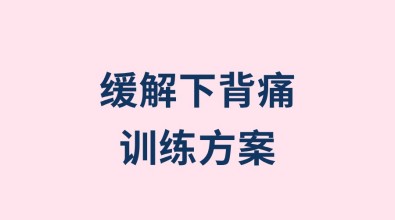 緩解下背痛訓(xùn)練方案