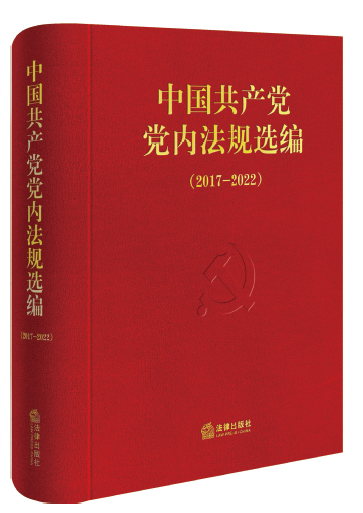 《中國共產(chǎn)黨黨內法規(guī)選編》自1996年以來已經(jīng)編輯出版了 6卷?！吨袊伯a(chǎn)黨黨內法規(guī)選編（2017—2022）》為第6卷，收錄 了2017年10月至2022年10月黨中央以及中央紀委、黨中央工 作機關制定的部分現(xiàn)行黨內法規(guī)和規(guī)范性文件，共127件，涉及 黨的領導和黨的建設各方面各領域工作。