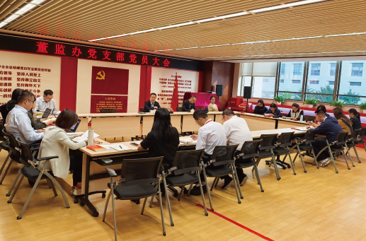 2025年2月28日，中國人民保險(xiǎn)集團(tuán)股份有限公司董事會(huì)/監(jiān)事會(huì)辦公 室黨支部召開黨員大會(huì)。