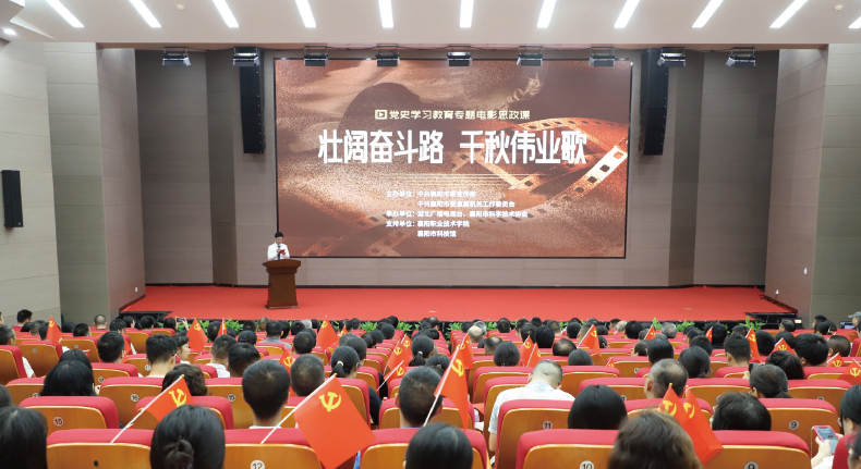 2024年7月23日，襄陽(yáng)市直機(jī)關(guān)工委在市科技館舉辦“壯闊奮斗路 千秋偉業(yè)歌”專題電影思 政課。
