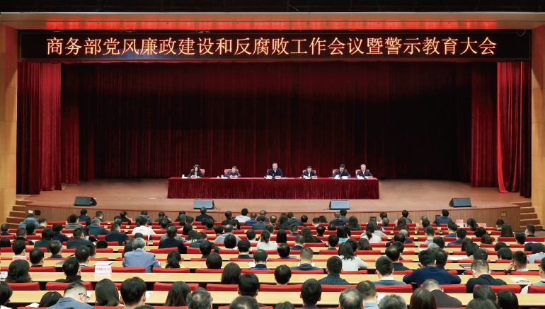 2025年2月10日，商務(wù)部黨組召開黨風(fēng)廉政建設(shè)和反腐敗工作會議暨警示教育大會。