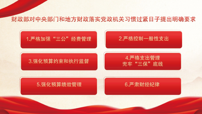 2024年3月，財政部印發(fā)通知，從強(qiáng)化預(yù)算約束角度，對中央部門和地方財政落實黨政機(jī)關(guān)習(xí)慣過緊 日子提出明確要求，督促各地區(qū)各部門堅持過緊日子不放松。