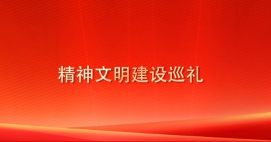 精神文明建設(shè)巡禮