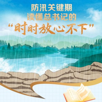 防汛關(guān)鍵期，讀懂總書(shū)記的“時(shí)時(shí)放心不下”