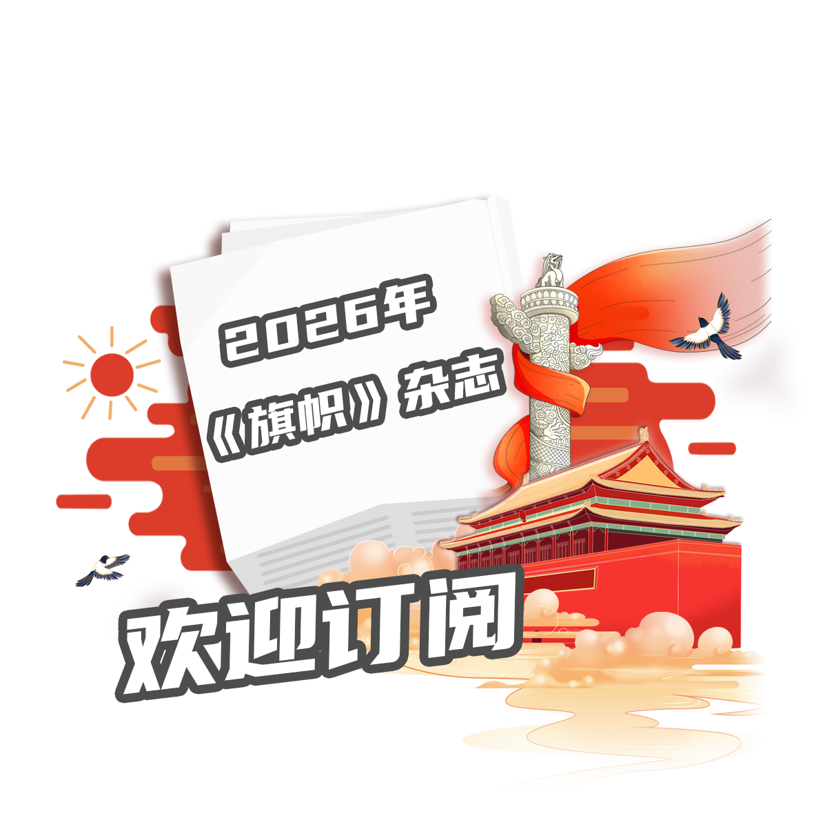 歡迎訂閱 2026年《旗幟》雜志