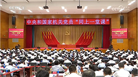 中央和國(guó)家機(jī)關(guān)黨員“同上一堂課” 探索黨員教育培訓(xùn)新路徑