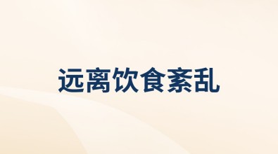 遠(yuǎn)離飲食紊亂