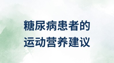糖尿病患者的運(yùn)動(dòng)營(yíng)養(yǎng)建議