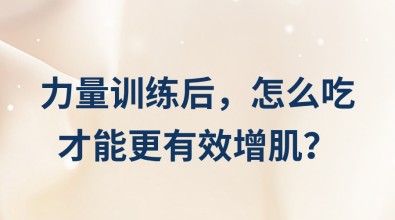 力量訓(xùn)練后，怎么吃才能更有效增?。?/></a><p><a href=