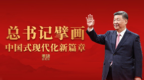 總書記擘畫中國(guó)式現(xiàn)代化新篇章