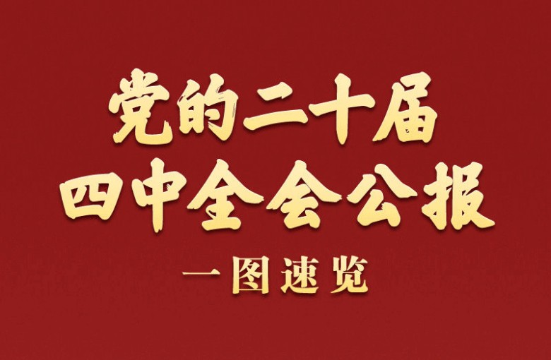 黨的二十屆四中全會公報一圖速覽