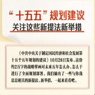 “十五五”規(guī)劃建議 關(guān)注這些新提法新舉措