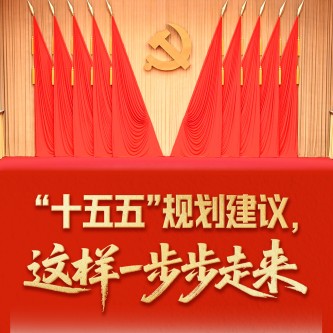 “十五五”規(guī)劃建議,這樣一步步走來(lái)