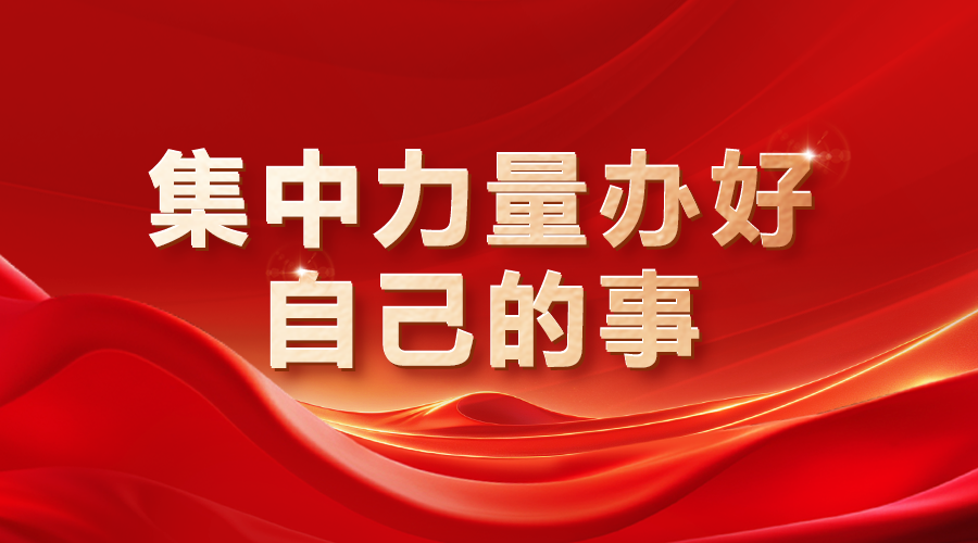 集中力量辦好自己的事