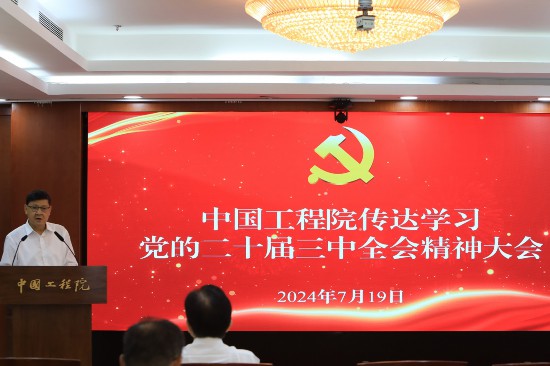 中國工程院傳達(dá)學(xué)習(xí)黨的二十屆三中全會精神