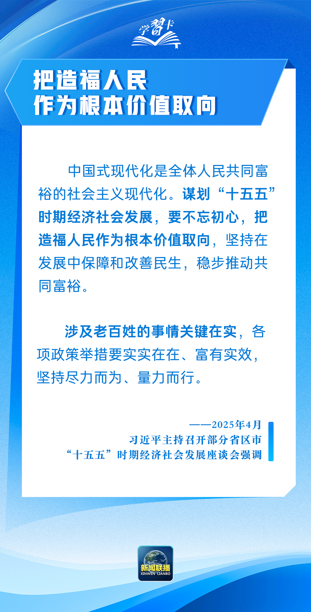 學(xué)習(xí)卡丨“把造福人民作為根本價(jià)值取向”